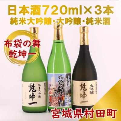 ふるさと納税 村田町 [宮城の銘酒]宮城県村田町 乾坤一 純米大吟醸・大吟醸・布袋の舞 純米酒セット 720ml×3本