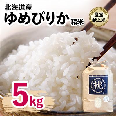 ふるさと納税 長沼町 皇室献上米 令和7年産北海道産ゆめぴりか 5kg精米 美味しいお米 特Aランク コメ 白米