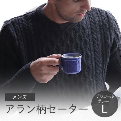 ふるさと納税 五泉市 「メンズニット」アラン柄セーター(チャコールグレー)L 五泉ニット