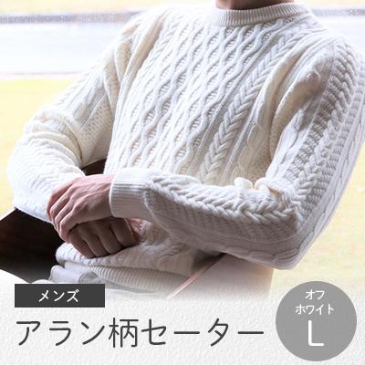 ふるさと納税 五泉市 「メンズニット」アラン柄セーター(オフホワイト)L 五泉ニット