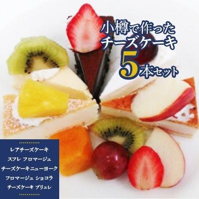 小樽市 ふるさと納税 小樽で作ったチーズケーキ5本セット さとふる 通販 Yahoo ショッピング