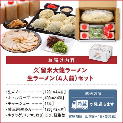 ふるさと納税 久留米市 久゛留米大龍ラーメン　生ラーメン(4人前)セット　Br014｜y-sf｜04