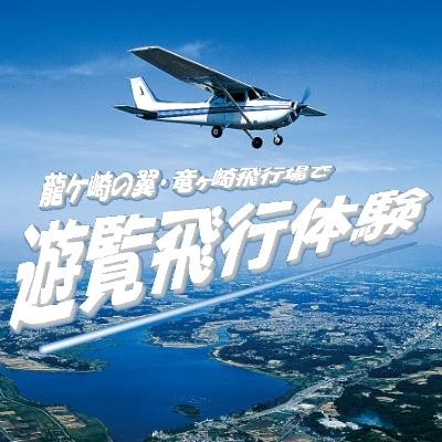 ふるさと納税 龍ケ崎市 【3名】遊覧飛行体験〈飛行場一周〉