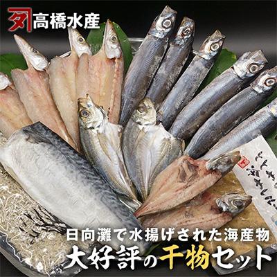 ふるさと納税 延岡市 日向灘獲れ 港の夫婦が手作りした美味しい干物セット さとふる 通販 Yahoo ショッピング