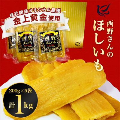 ふるさと納税 ひたちなか市 西野さんのほしいも 黒ラベル 計1kg (200g×5袋) 茨城県産 の 干し芋 おやつ にピッタリ