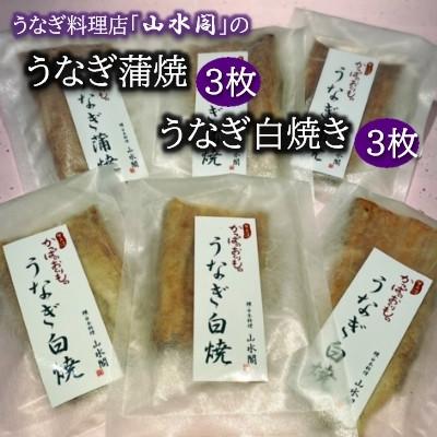 ふるさと納税 龍ケ崎市 人気うなぎ料理店の「うなぎ蒲焼3枚」と「うなぎ白焼3枚」