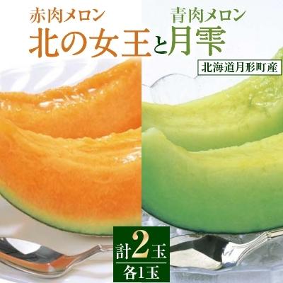 正規品 月形町 ふるさと納税 令和3年7月出荷 先行受付 北海道月形町産 赤肉メロン 北の女王 と青肉メロン 月雫 各1玉 Seal限定商品 Nooitmeergrasmaaien Be