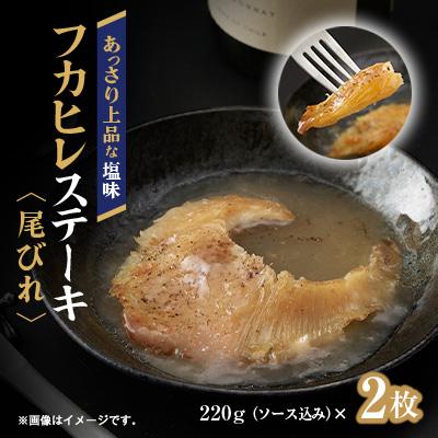 ふるさと納税 館山市 フカヒレステーキ尾びれ2枚入(220g×2枚) 尾びれ11-12cm