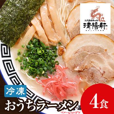 ふるさと納税 久留米市 昭和27年創業 久留米ラーメン清陽軒 生ラーメンセット