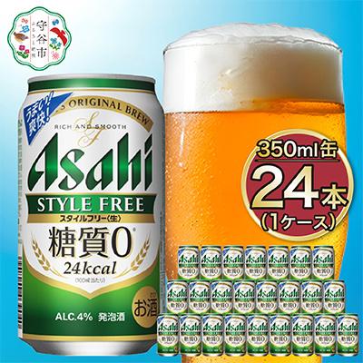 ふるさと納税 守谷市 アサヒスタイルフリー350ml 1ケース