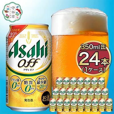 ふるさと納税 守谷市 アサヒ オフ350ml×24本 1ケース