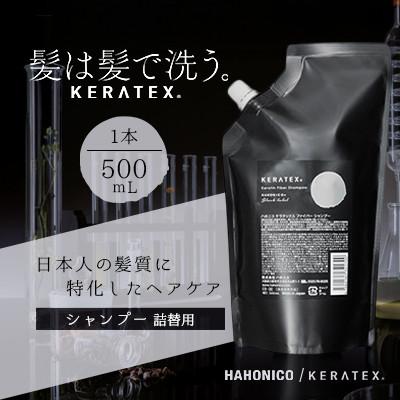 ふるさと納税 精華町 ハホニコ ケラテックス ファイバーシャンプー(詰替用) 500mL|美容室専売品