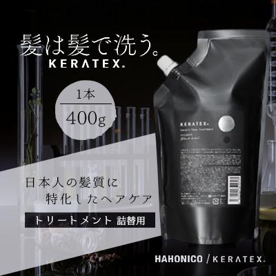 ふるさと納税 精華町 ハホニコ ケラテックス ファイバートリートメント(詰替用) 400g|美容室専売品