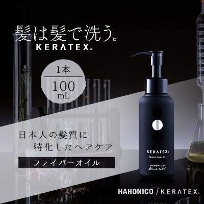 ふるさと納税 精華町 ハホニコ ケラテックス ファイバーオイル 100mL|美容室専売品