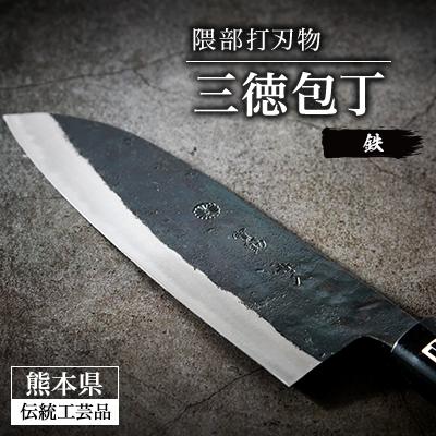 ふるさと納税 美里町 [隈部刃物製作所]熊本県伝統工芸品認定 鉄製三徳包丁
