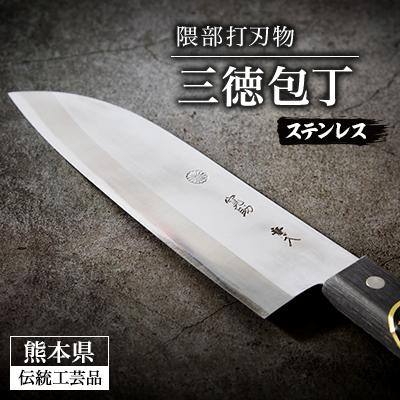 ふるさと納税 美里町 [隈部刃物製作所]熊本県伝統工芸品認定 ステンレス製三徳包丁