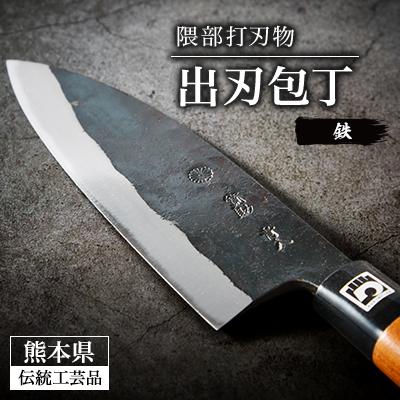 ふるさと納税 美里町 [隈部刃物製作所]熊本県伝統工芸品認定 鉄製 出刃包丁