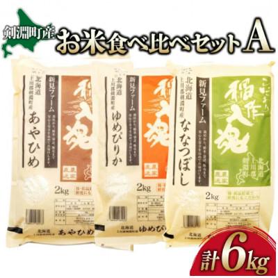 ふるさと納税 剣淵町 [令和7年産]お米3品種食べ比べセットA 6kg(2kg×3品種)[北海道 剣淵町]