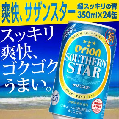 ふるさと納税 八重瀬町 オリオンサザンスター・超スッキリの青[350ml×24缶]