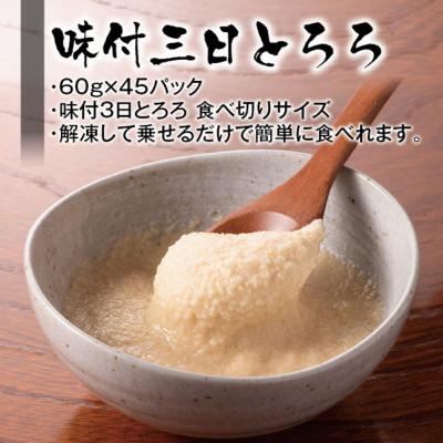 ふるさと納税 太田市 味付三日とろろ 60g×45パック