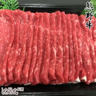 ふるさと納税 由良町 [和歌山県のブランド牛]熊野牛モモしゃぶしゃぶ用500g