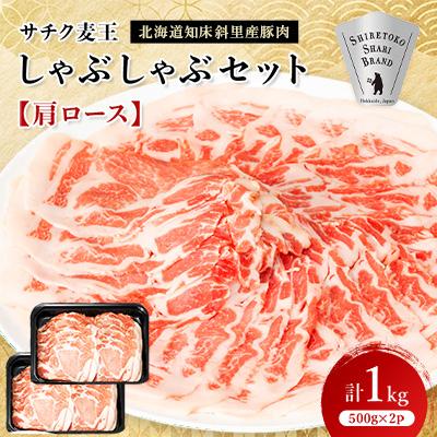 ふるさと納税 斜里町 北海道知床斜里産豚肉 サチク麦王しゃぶしゃぶセット 肩ロース500g×2個(特製ポン酢醤油タレ付き)