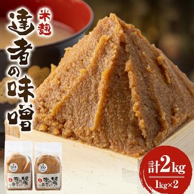 ふるさと納税 鮫川村 「達者の味噌」セット(2kg)