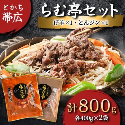 ふるさと納税 帯広市 とかち帯広 らむ亭セット [仔羊x1/とんジンx1] ジンギスカン