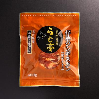 ふるさと納税 帯広市 とかち帯広 らむ亭セット [仔羊x2/とんジンx1] ジンギスカン