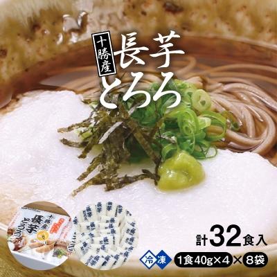 ふるさと納税 帯広市 十勝産長芋とろろ(40g×4)×8袋セット : さと ふるさと納税 帯広市 十勝産長芋とろろ(40g×4)×8袋セット : さと