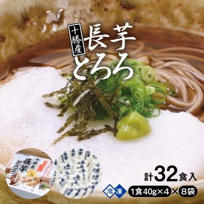 ふるさと納税 帯広市 十勝産長芋とろろ(40g×4)×8袋セット