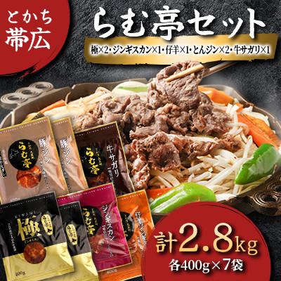 ふるさと納税 帯広市 とかち帯広 らむ亭セット [極x2/ジンギスカンx1/仔羊x1/とんジンx2/牛サガリx1]