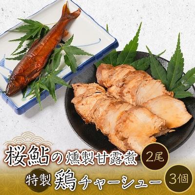 ふるさと納税 長瀞町 桜鮎の燻製甘露煮2尾と特製鶏チャーシュー3個セット