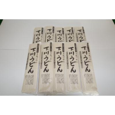 ふるさと納税 下川町 下川うどん 10袋