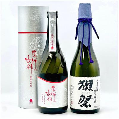ふるさと納税 山口県 東洋の女神(純米大吟醸)&獺祭二割三分セット M-19