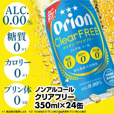 ふるさと納税 八重瀬町 オリオンビール[クリアフリー]<350ml×24缶>[ノンアルコールビール]