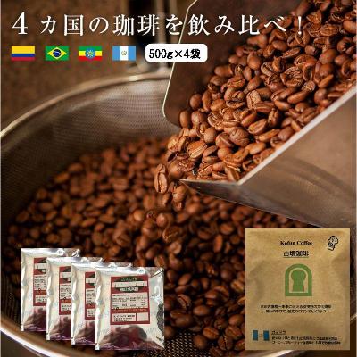 ふるさと納税 羽曳野市 4か国の珈琲飲み比べの福袋!500g×4袋(豆)&amp;古墳珈琲ドリップバッグ1袋!