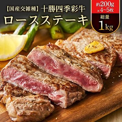 ふるさと納税 帯広市 十勝四季彩牛ロースステーキ 総量1kg(約200g×4〜5枚)[国産交雑種]