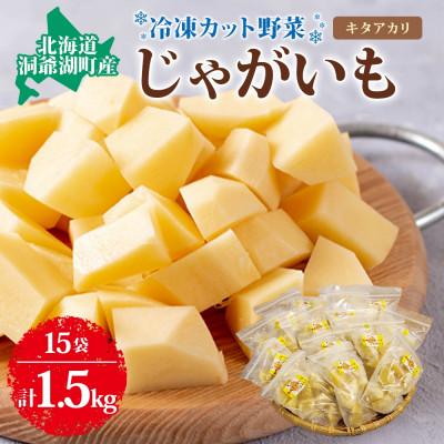 ふるさと納税 洞爺湖町 北海道産 洞爺湖近郊 じゃがいも きたあかり 100g×15袋 カット済 冷凍