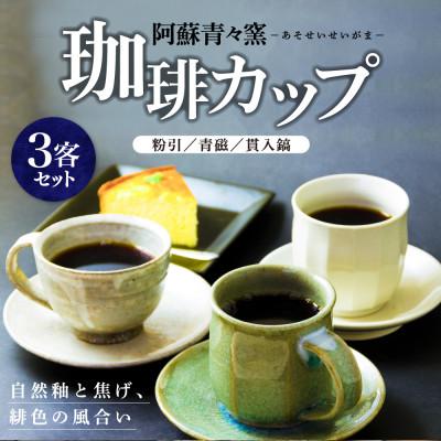 ふるさと納税 阿蘇市 阿蘇青々窯 青磁工芸職人の陶器セット(粉引・青磁・貫入鎬 珈琲カップ3点セット )