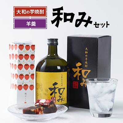 ふるさと納税 大和市 大和の芋焼酎「和み」と「羊羹和み」