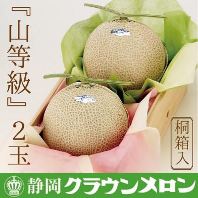 ふるさと納税 森町 【通年さし出し】ジャケット冠瓜(山カテゴリー化)2玉 桐箱入り口・入口【森町空想科学小説】 食品-メロン