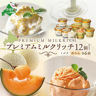 ふるさと納税 別海町 【プレミアムリッチ】アイスクリーム 食べ比べ