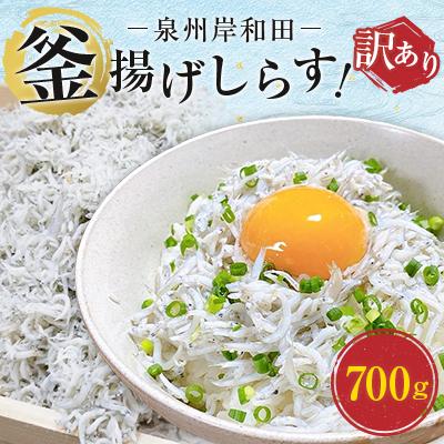 ふるさと納税 岸和田市 泉州岸和田 釜揚げしらす 700g 家庭用 さとふる 通販 Yahoo ショッピング
