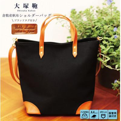 ふるさと納税 守谷市 [寄付金額変更][倉敷産帆布×本革]2way トートバッグ(黒×ブラウン)