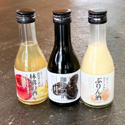 ふるさと納税 津和野町 【3種仕かける】病みつき! ぷりんのお酒・珈琲のお酒・林檎のお酒の3種仕かける