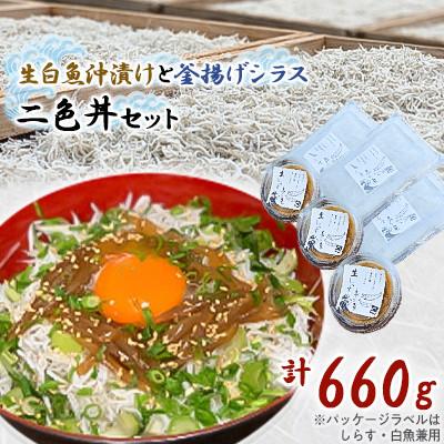 ふるさと納税 旭市 ご家庭で二色丼 生白魚沖漬けと釜揚げシラスセット 合計600g(各3P)