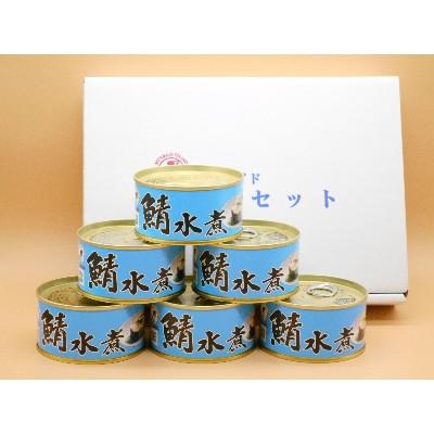ふるさと納税 小浜市 鯖水煮缶詰 6缶セット(180g×6缶)|y-sf|04