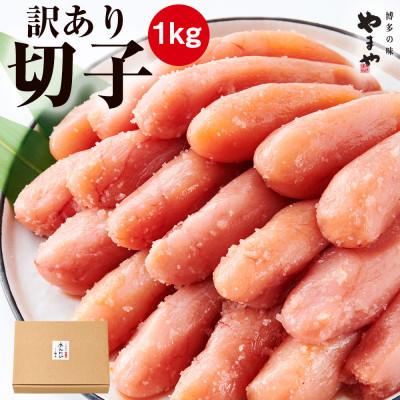 Sale 69 Off ふるさと納税 みやこ町 やまや 熟成無着色明太子 徳用切子冷凍1kg