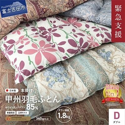 羽毛本掛けふとん　セミダブル 富士吉田市 ふるさと納税 富士吉田市 訳あり 羽毛本掛け布団 増量 ダブル お任せ柄